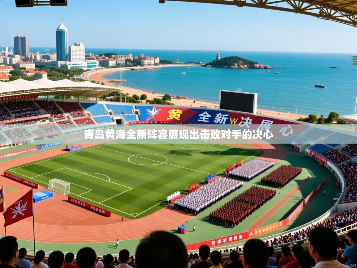 2025火狐体育赛事青岛黄海全新阵容展现出击败对手的决心  第2张