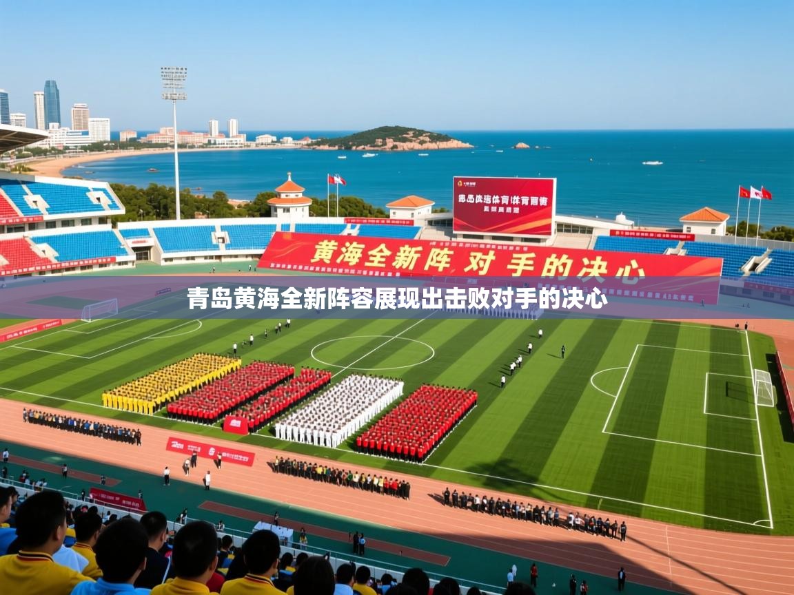 2025火狐体育赛事青岛黄海全新阵容展现出击败对手的决心  第3张