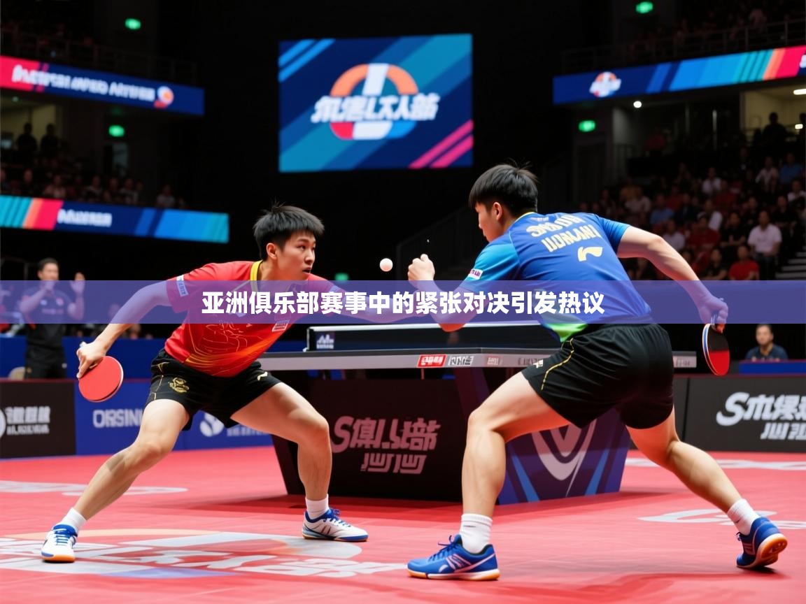 2025火狐体育在线亚洲俱乐部赛事中的紧张对决引发热议  第1张