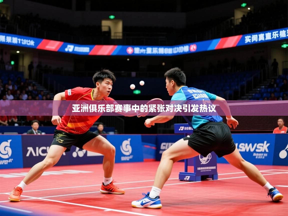 2025火狐体育在线亚洲俱乐部赛事中的紧张对决引发热议  第2张