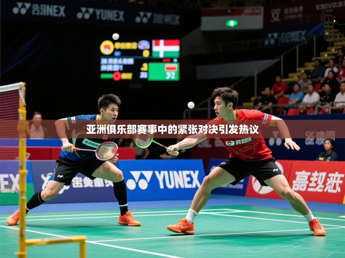 2025火狐体育在线亚洲俱乐部赛事中的紧张对决引发热议  第4张