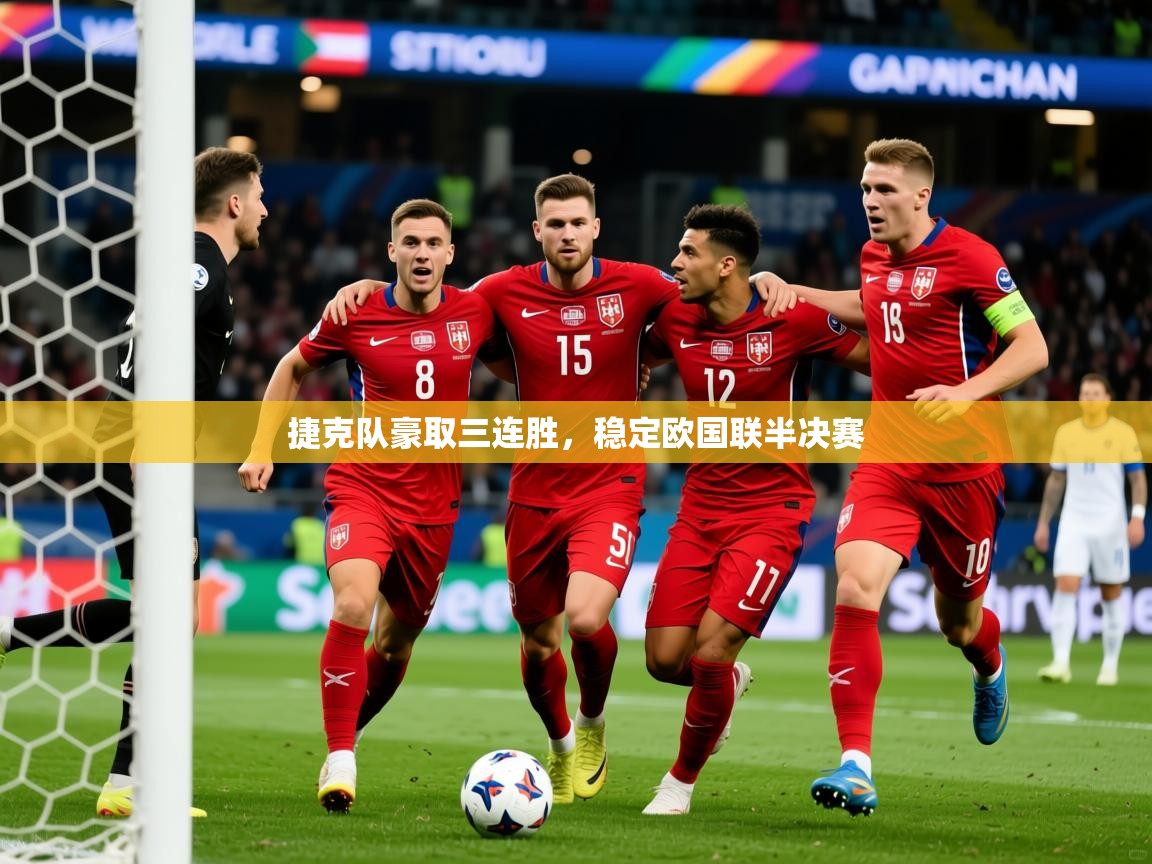 2026火狐体育官网捷克队豪取三连胜，稳定欧国联半决赛  第1张