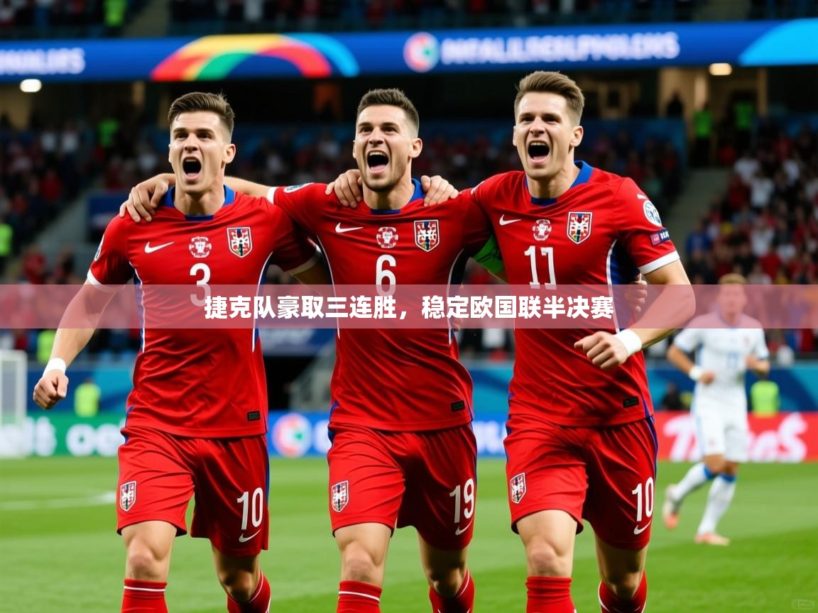 2026火狐体育官网捷克队豪取三连胜，稳定欧国联半决赛  第2张