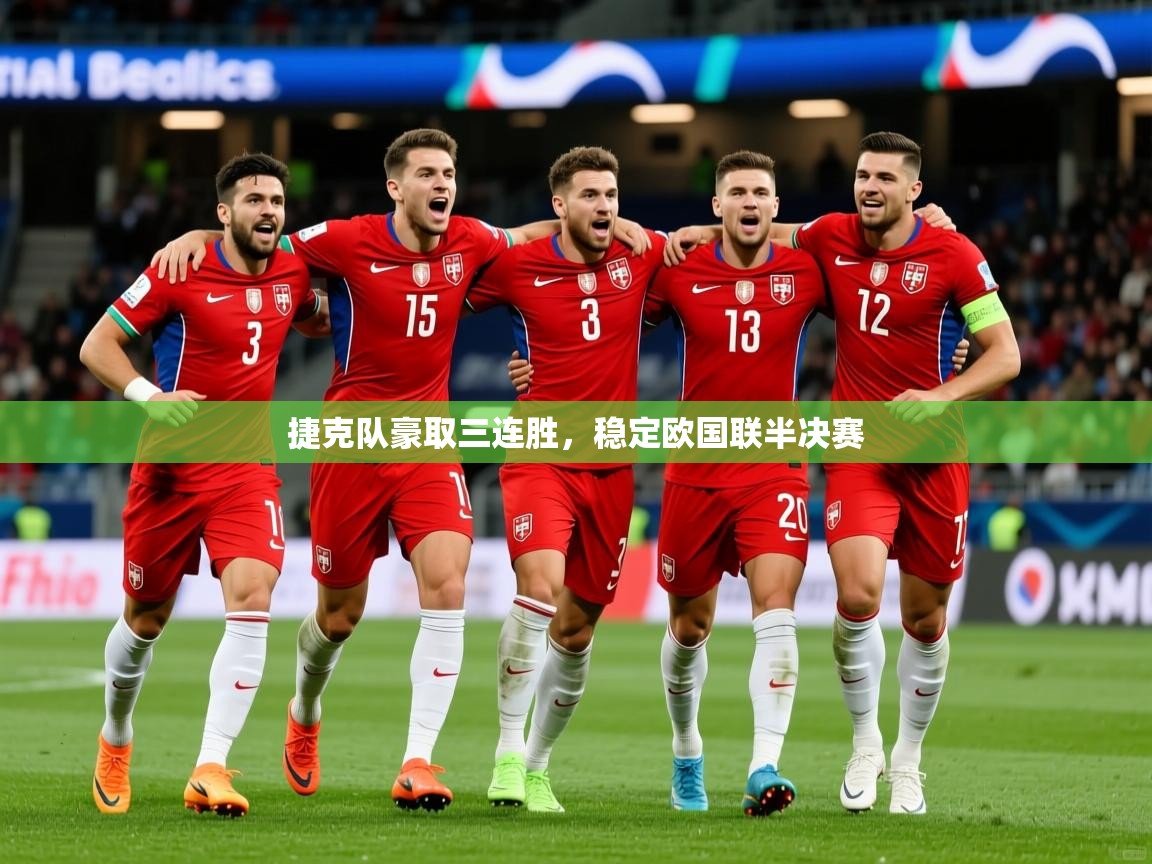 2026火狐体育官网捷克队豪取三连胜，稳定欧国联半决赛  第4张