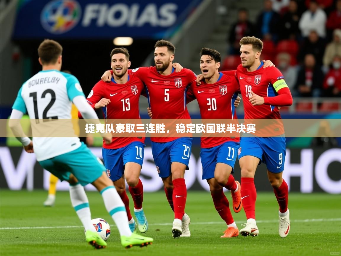 2026火狐体育官网捷克队豪取三连胜，稳定欧国联半决赛  第3张