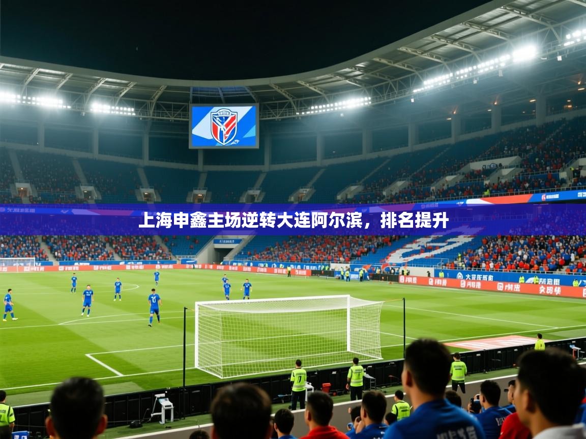 2026火狐体育新闻上海申鑫主场逆转大连阿尔滨，排名提升  第1张