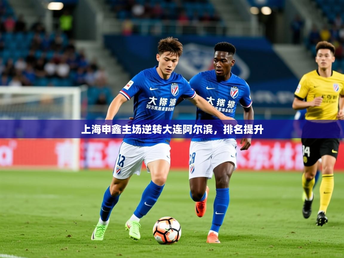 2026火狐体育新闻上海申鑫主场逆转大连阿尔滨，排名提升  第3张