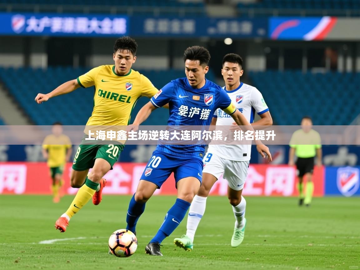 2026火狐体育新闻上海申鑫主场逆转大连阿尔滨，排名提升  第2张