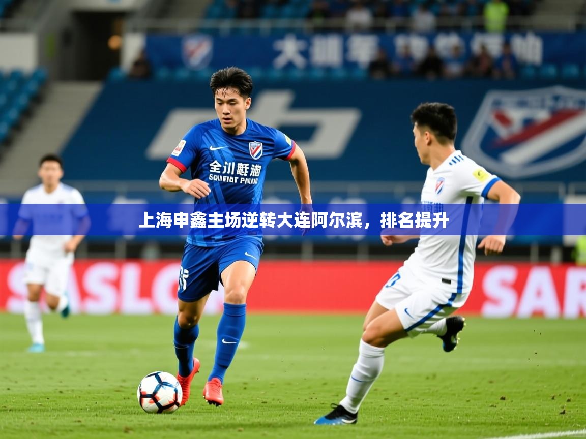 2026火狐体育新闻上海申鑫主场逆转大连阿尔滨，排名提升  第4张