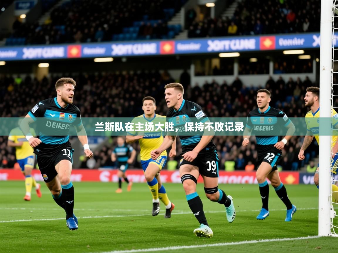 2026火狐体育官网兰斯队在主场大胜，保持不败记录  第4张