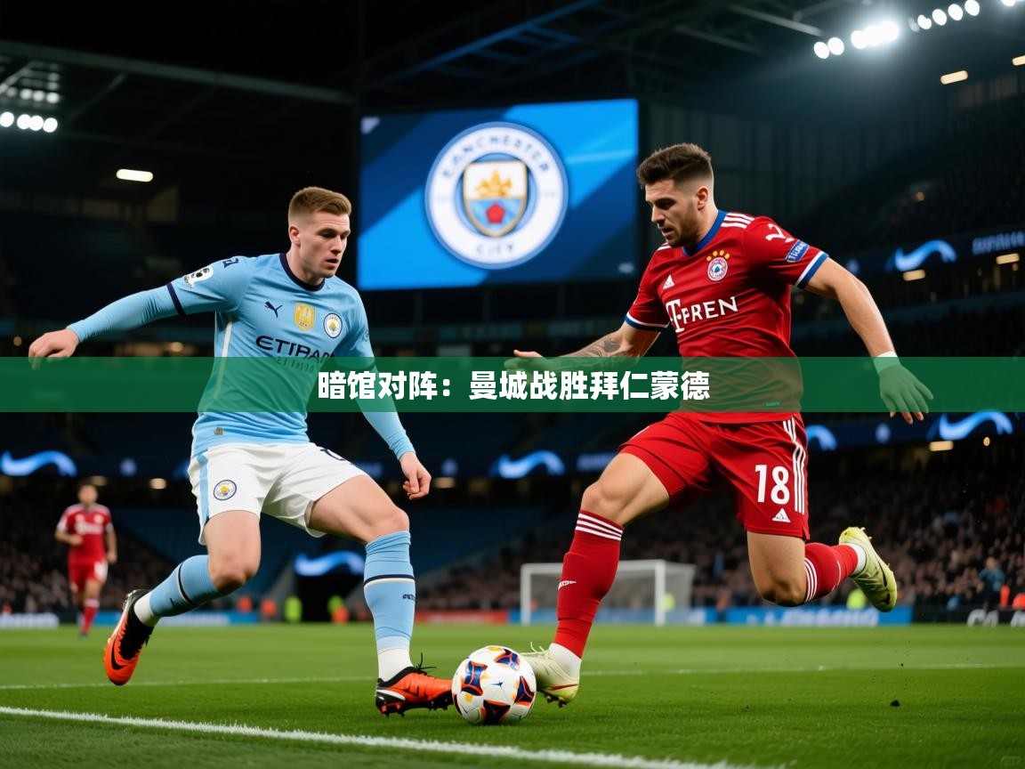 2026火狐体育视频暗馆对阵：曼城战胜拜仁蒙德  第2张