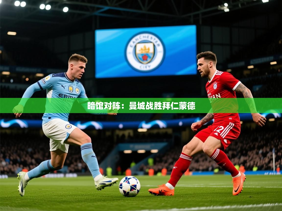 2026火狐体育视频暗馆对阵：曼城战胜拜仁蒙德  第3张