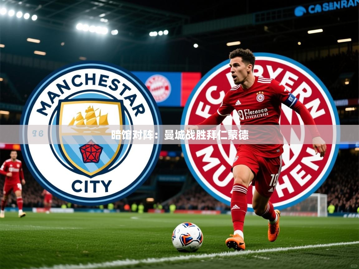 2026火狐体育视频暗馆对阵：曼城战胜拜仁蒙德  第4张