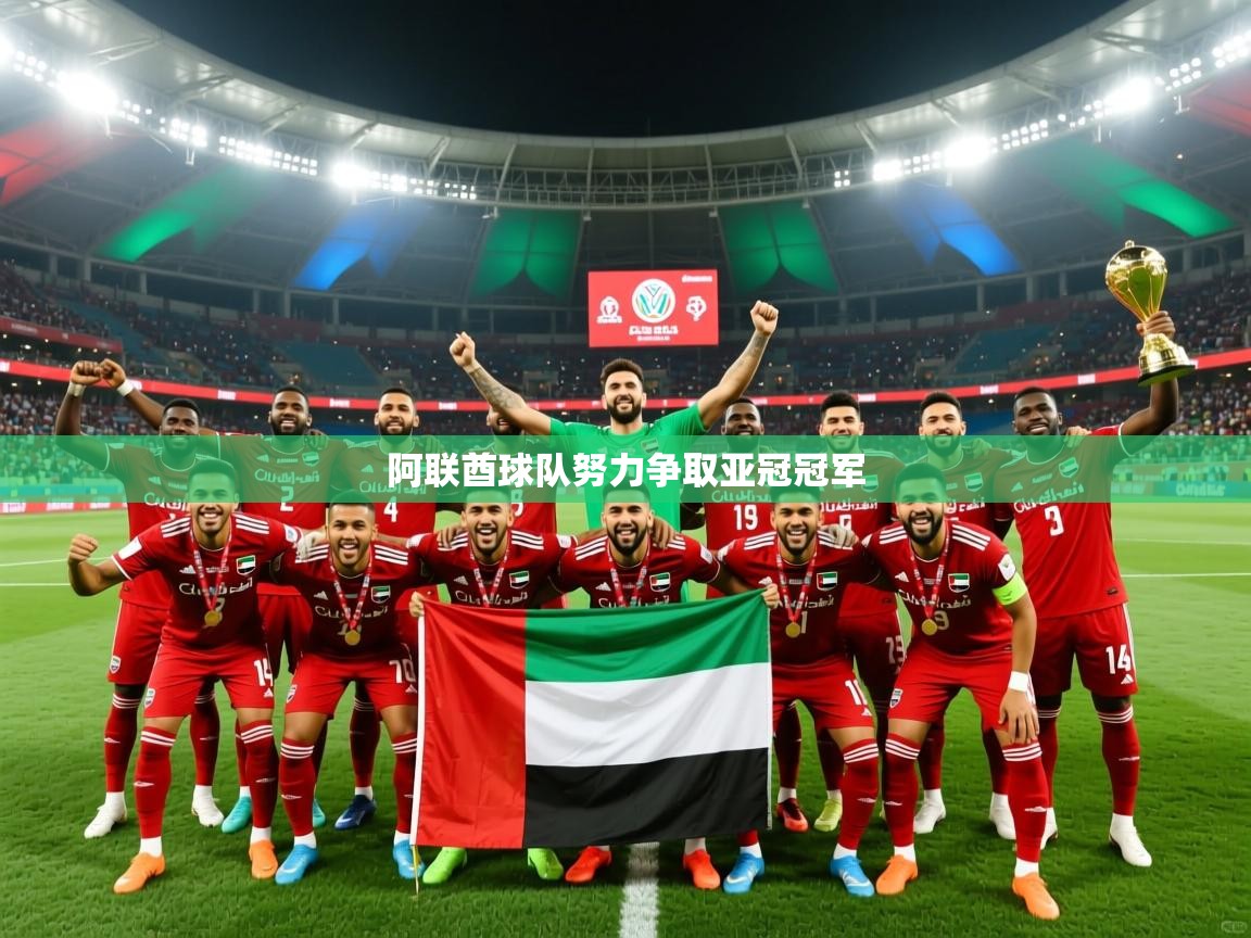 2026火狐体育视频阿联酋球队努力争取亚冠冠军  第1张