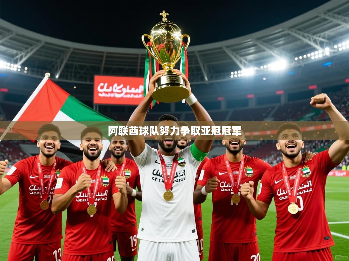 2026火狐体育视频阿联酋球队努力争取亚冠冠军  第2张