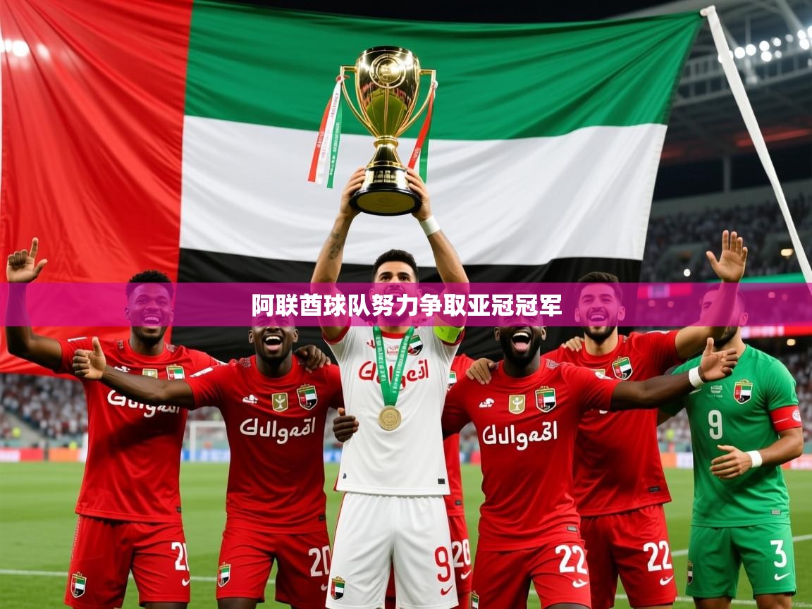 2026火狐体育视频阿联酋球队努力争取亚冠冠军  第4张