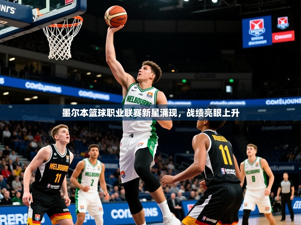 2026火狐体育官网登录入口墨尔本篮球职业联赛新星涌现，战绩亮眼上升  第2张