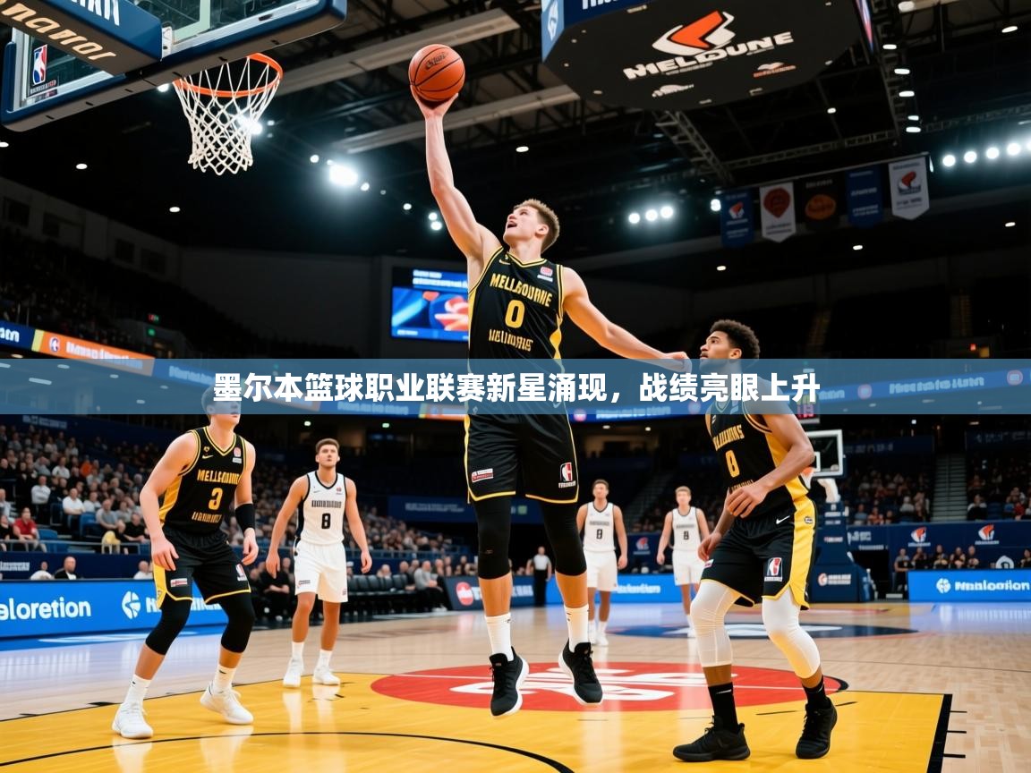 2026火狐体育官网登录入口墨尔本篮球职业联赛新星涌现，战绩亮眼上升  第4张