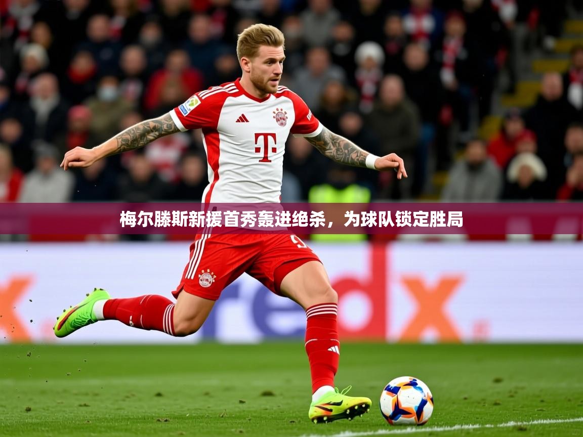 2026火狐体育直播梅尔滕斯新援首秀轰进绝杀，为球队锁定胜局  第2张