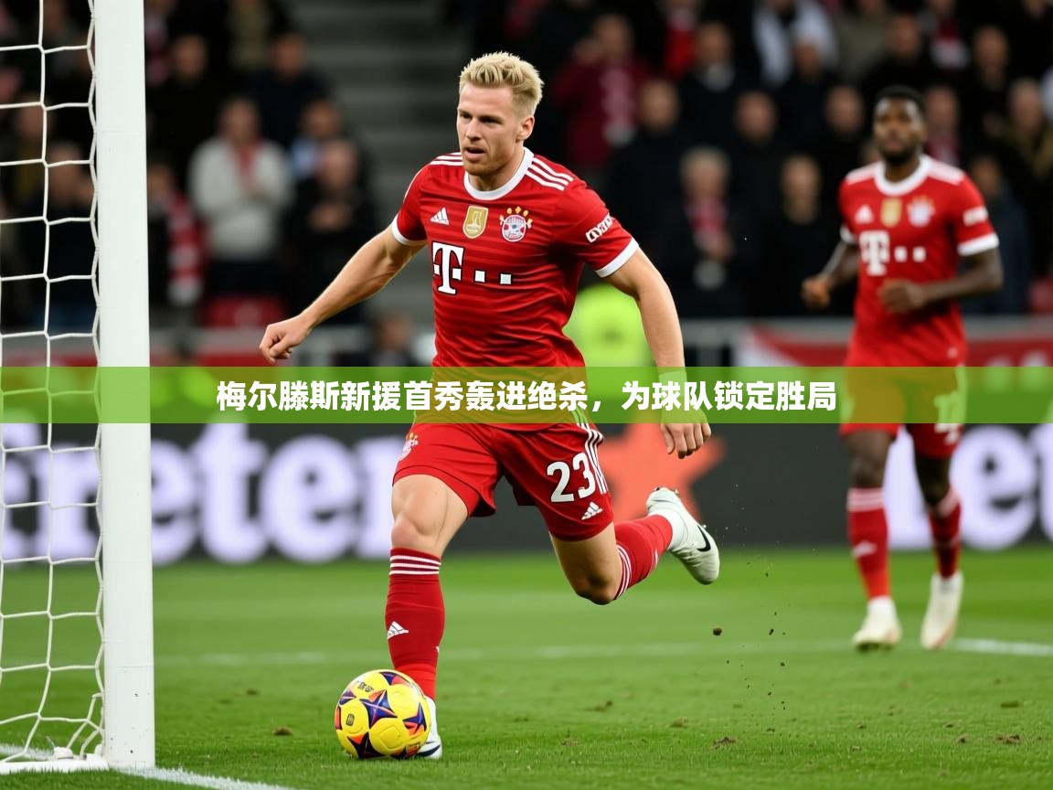 2026火狐体育直播梅尔滕斯新援首秀轰进绝杀，为球队锁定胜局  第1张