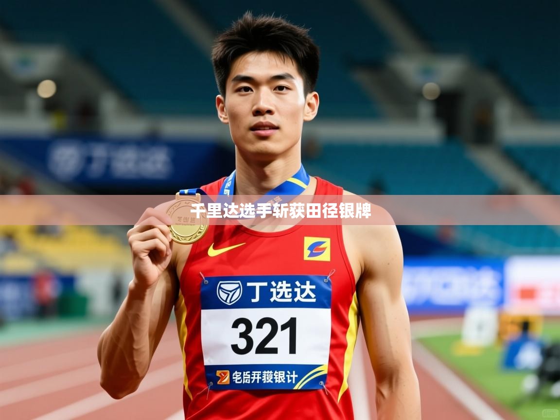 2026火狐体育下载千里达选手斩获田径银牌 第2张