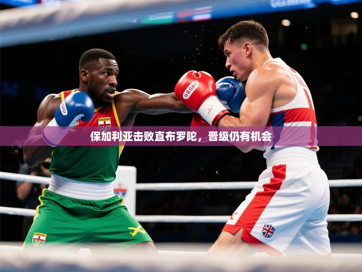 2026火狐体育官网登录保加利亚击败直布罗陀,晋级仍有机会 第2张