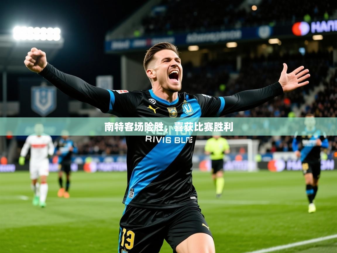 2026火狐体育赛事南特客场险胜，喜获比赛胜利  第3张