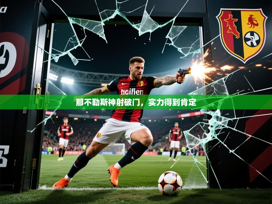 2026火狐体育app那不勒斯神射破门，实力得到肯定  第1张