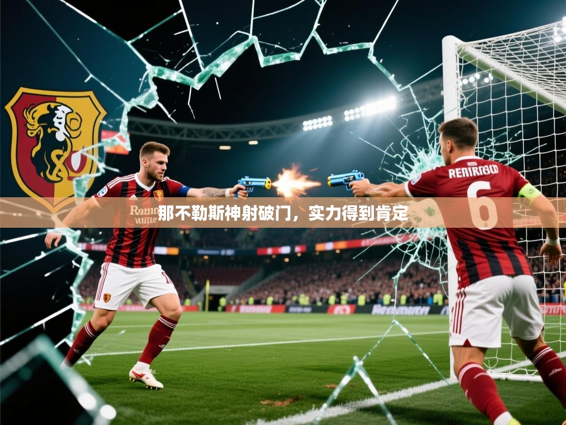 2026火狐体育app那不勒斯神射破门，实力得到肯定  第2张
