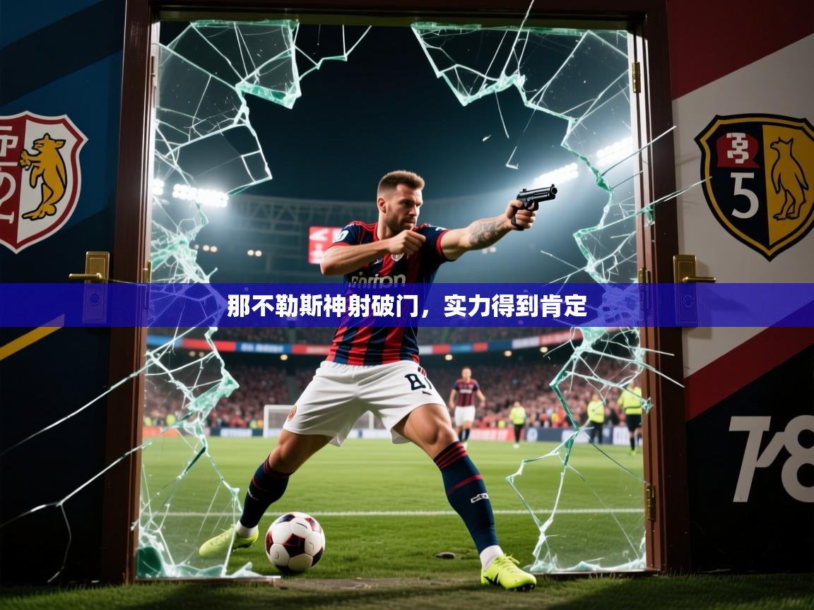 2026火狐体育app那不勒斯神射破门，实力得到肯定  第3张