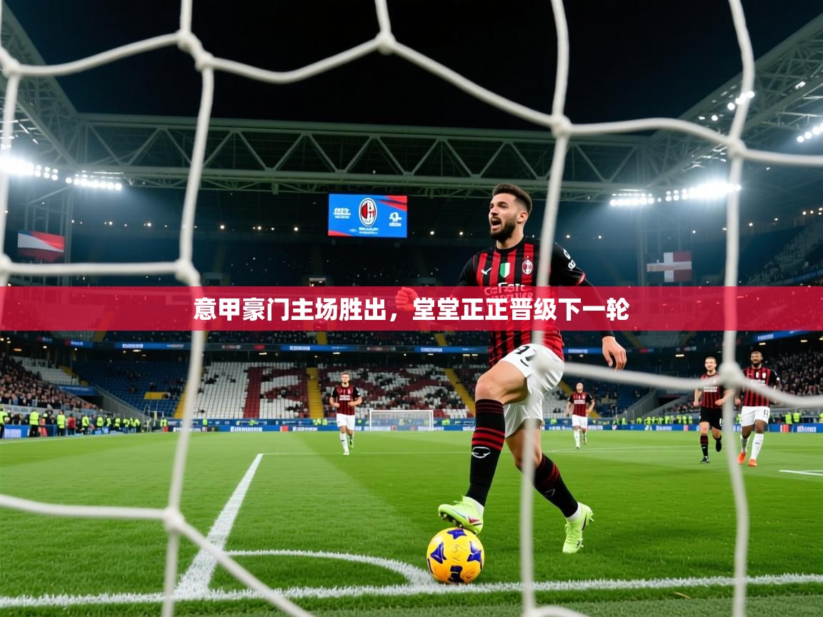2026火狐体育app意甲豪门主场胜出，堂堂正正晋级下一轮  第2张