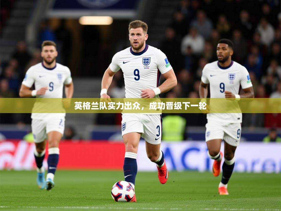 2026火狐体育新闻英格兰队实力出众，成功晋级下一轮  第3张