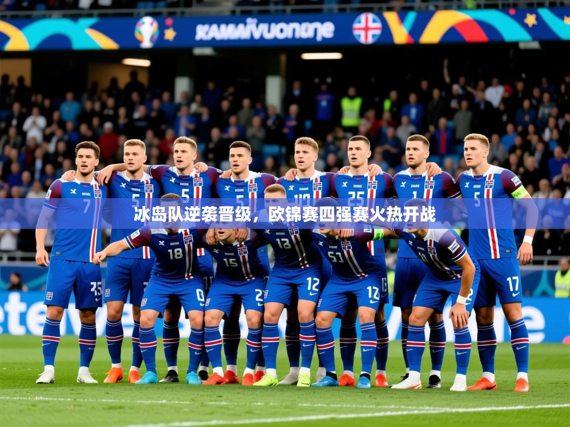 2026火狐体育网页版登录冰岛队逆袭晋级,欧锦赛四强赛火热开战 第1张