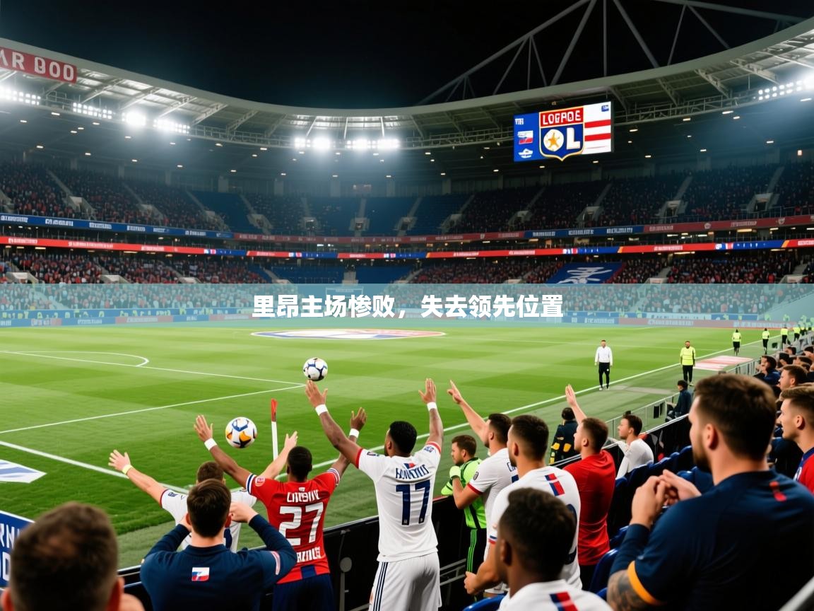 2026火狐体育官网登录里昂主场惨败,失去领先位置 第2张