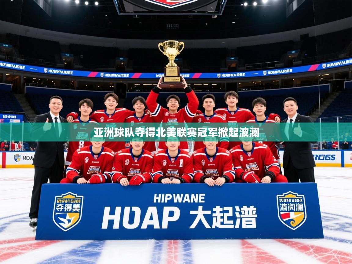 2026火狐体育官网首页登录亚洲球队夺得北美联赛冠军掀起波澜 第1张