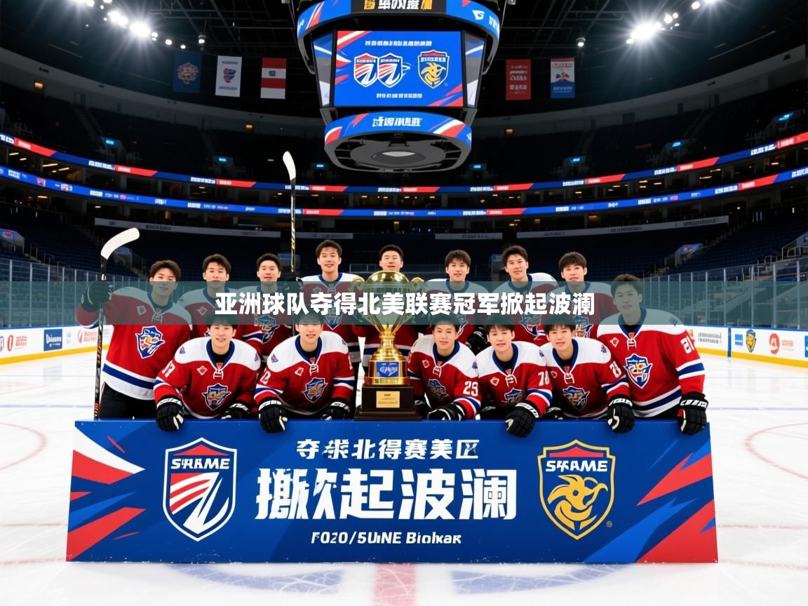 2026火狐体育官网首页登录亚洲球队夺得北美联赛冠军掀起波澜 第3张