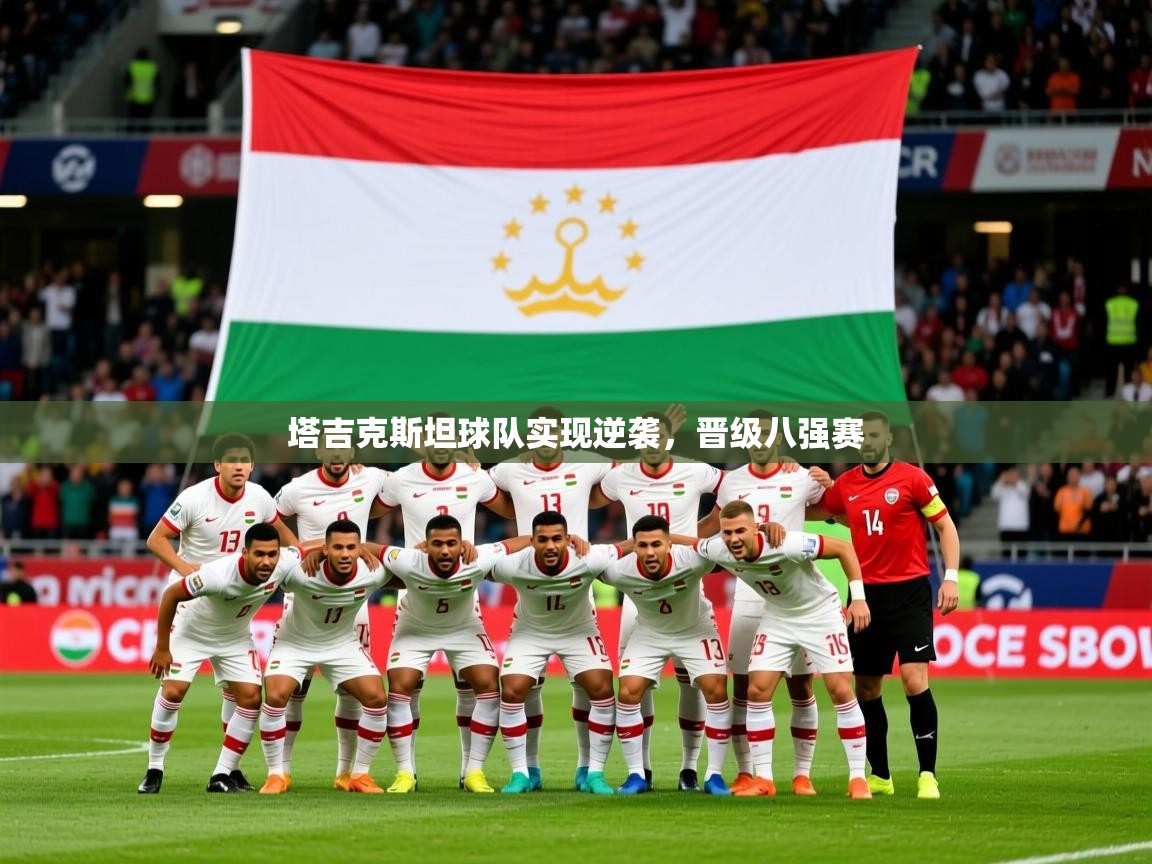 2026火狐体育论坛塔吉克斯坦球队实现逆袭,晋级八强赛 第1张