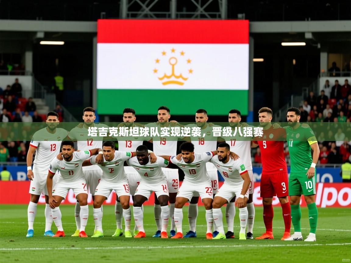2026火狐体育论坛塔吉克斯坦球队实现逆袭,晋级八强赛 第3张