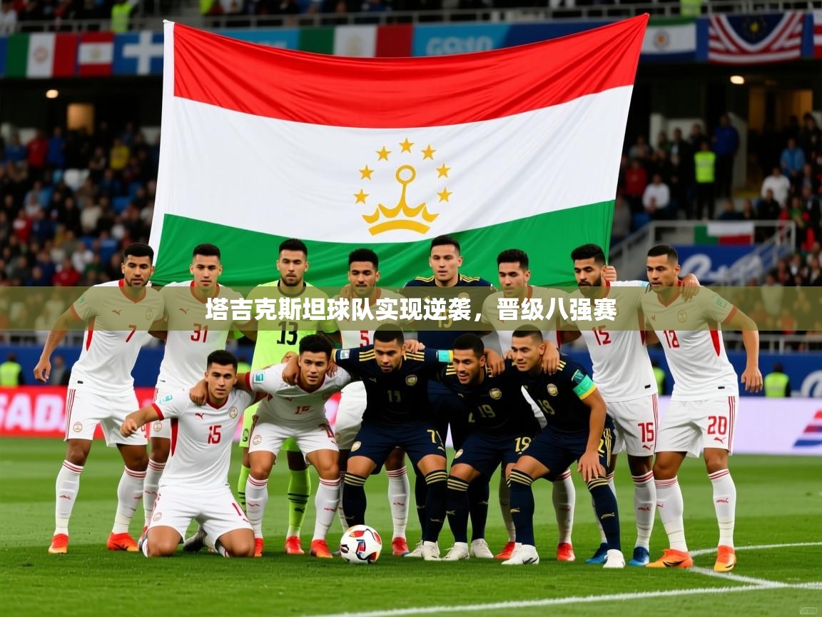2026火狐体育论坛塔吉克斯坦球队实现逆袭,晋级八强赛 第2张