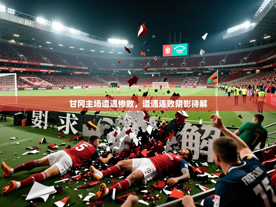 2026火狐体育赛事甘冈主场遭遇惨败,遭遇连败阴影待解 第3张