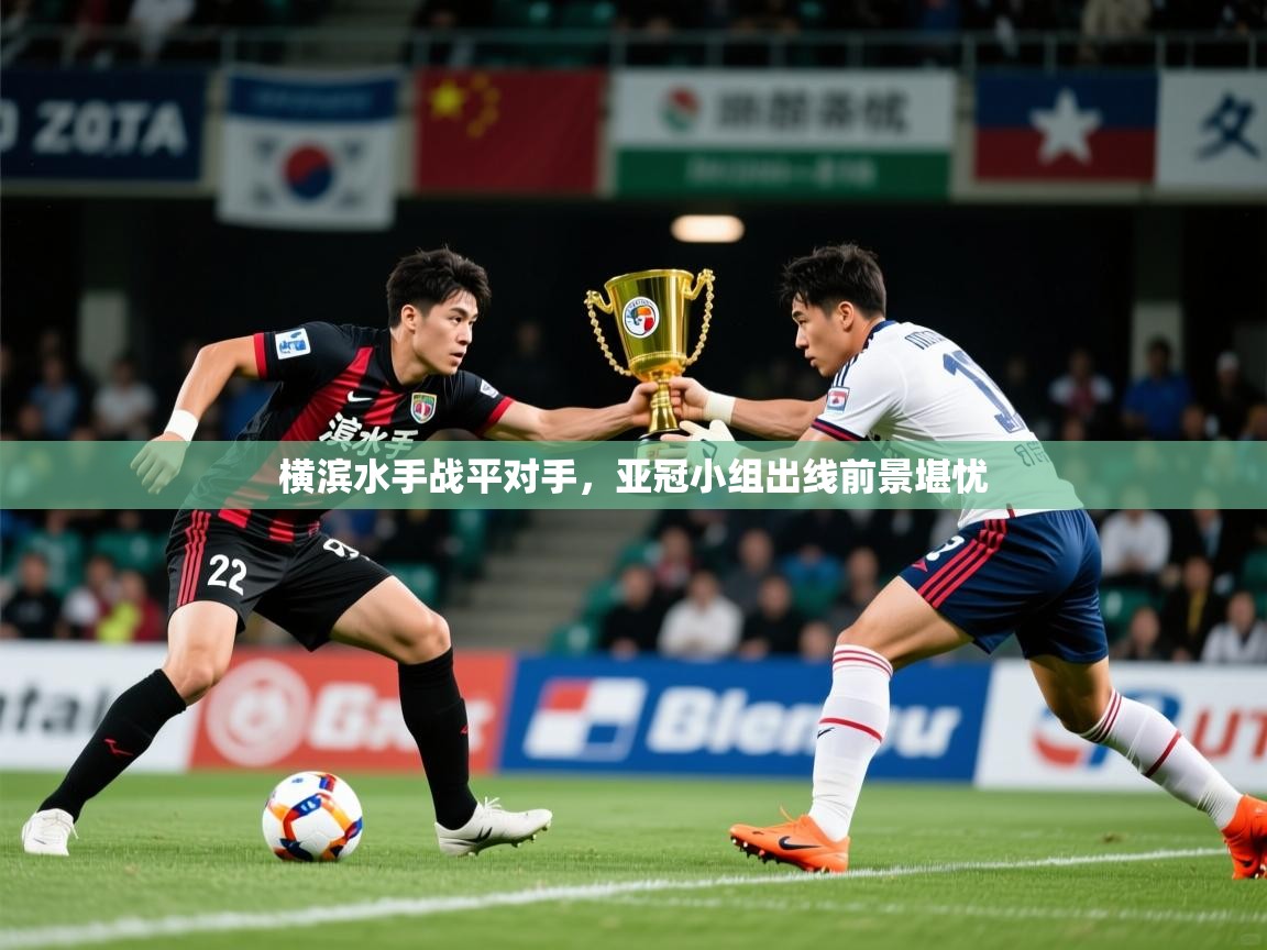 2026火狐体育直播nba横滨水手战平对手，亚冠小组出线前景堪忧  第1张