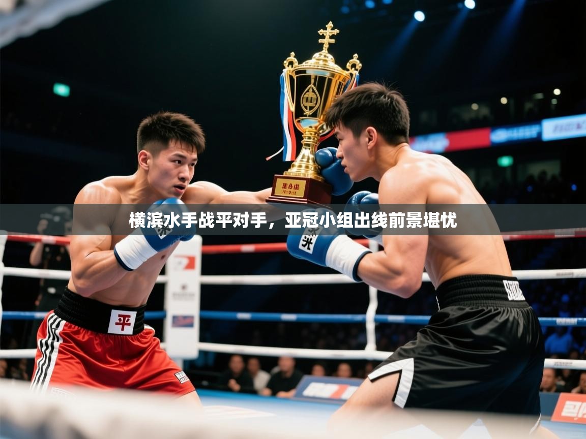 2026火狐体育直播nba横滨水手战平对手，亚冠小组出线前景堪忧  第3张