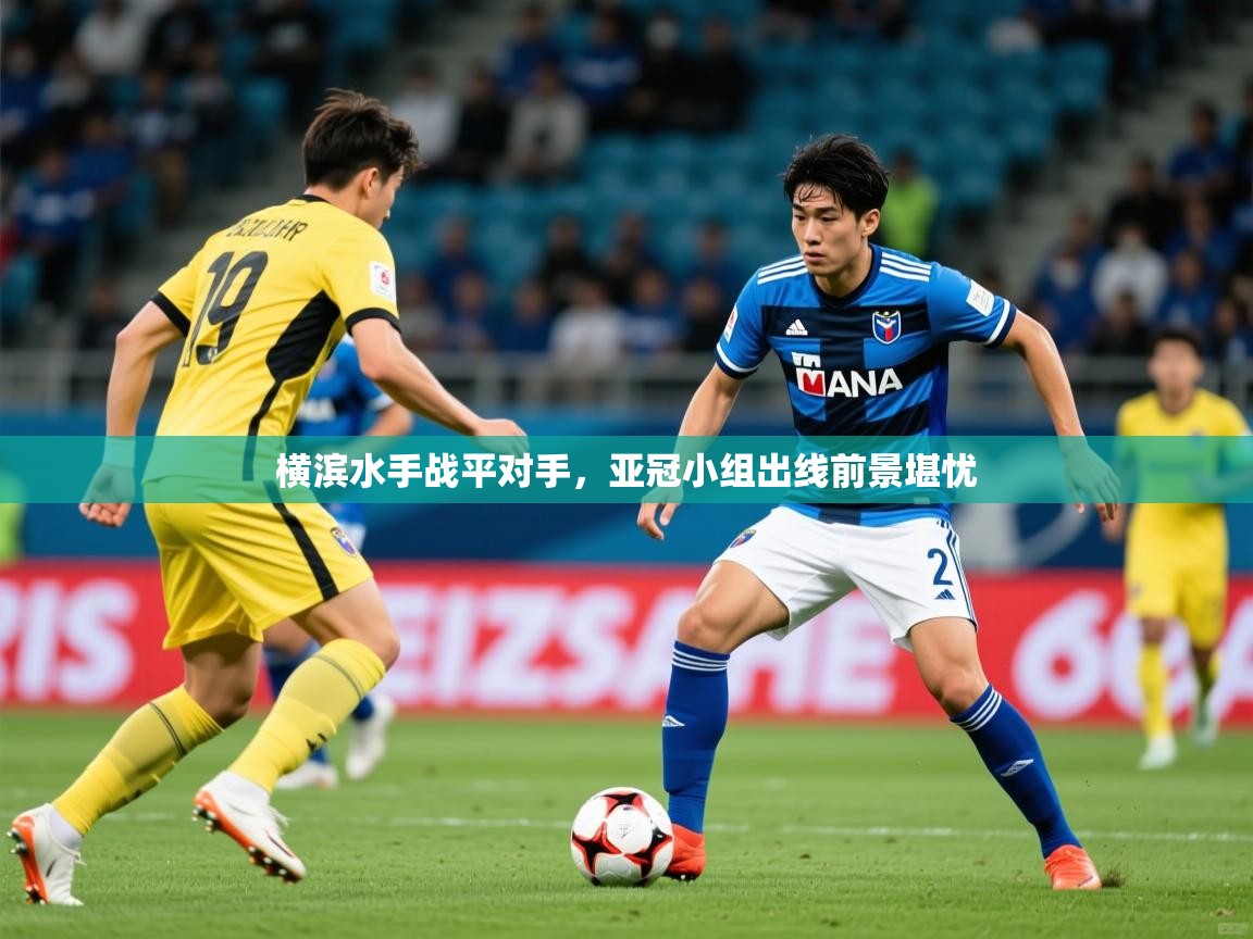 2026火狐体育直播nba横滨水手战平对手，亚冠小组出线前景堪忧  第2张