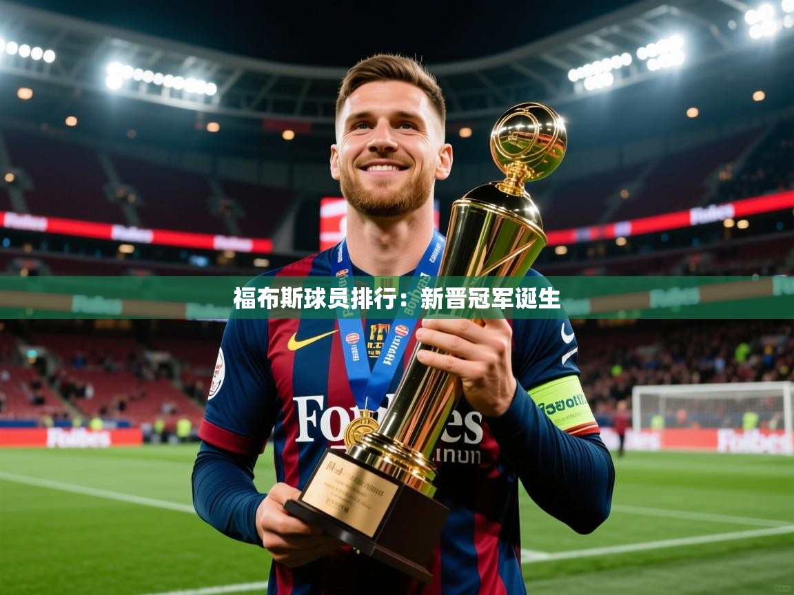 2026火狐体育新闻福布斯球员排行：新晋冠军诞生  第1张
