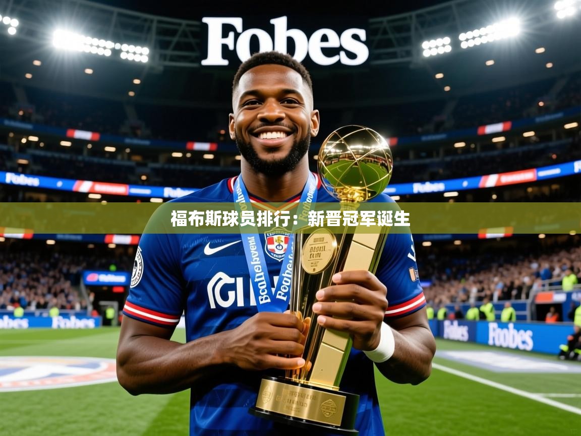 2026火狐体育新闻福布斯球员排行：新晋冠军诞生  第3张