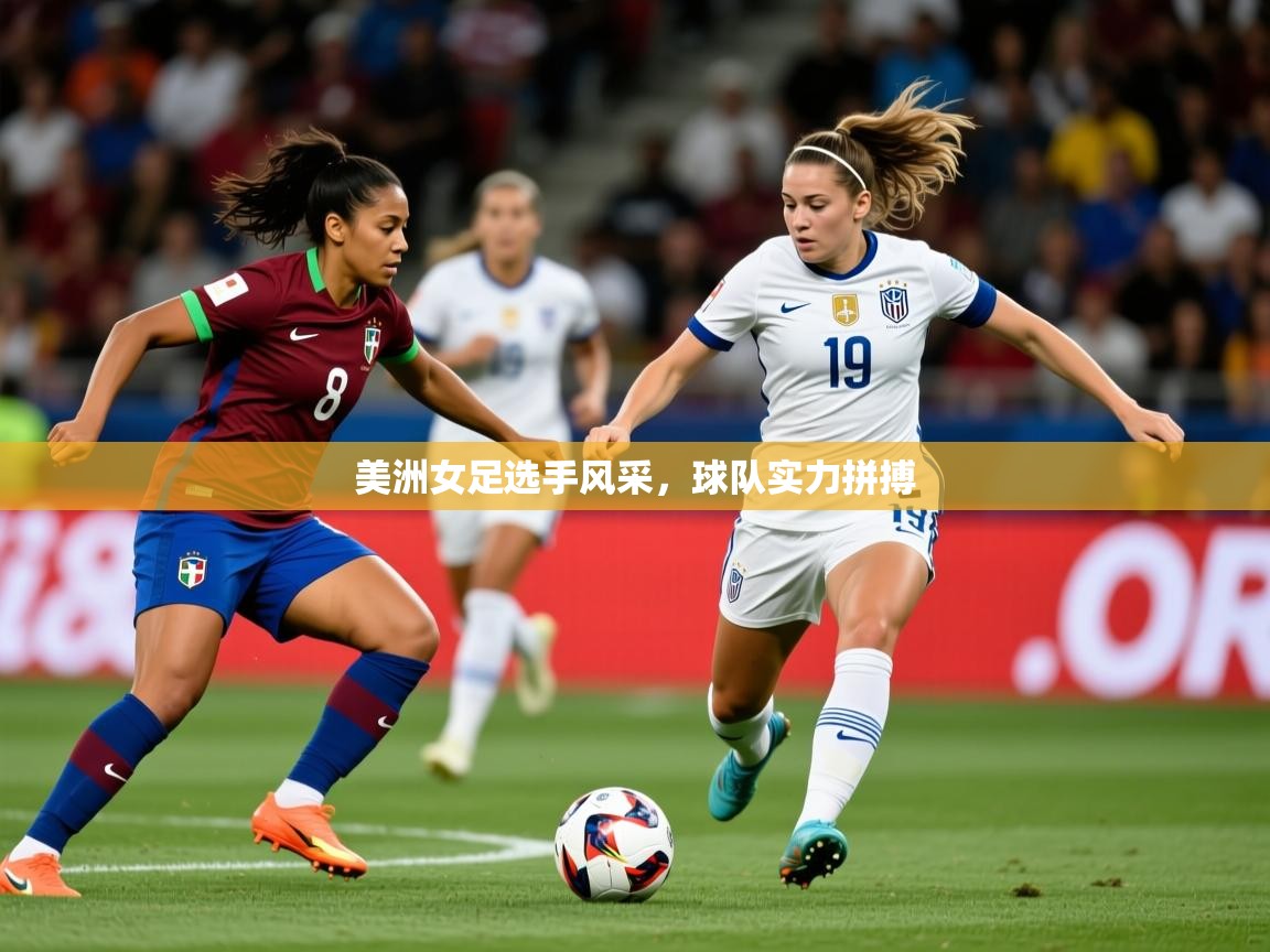 2026火狐体育直播nba美洲女足选手风采,球队实力拼搏 第3张