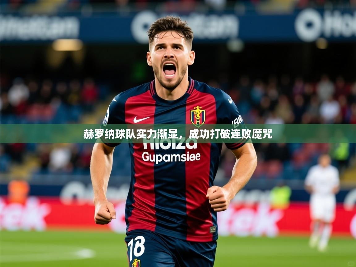 2026火狐体育视频赫罗纳球队实力渐显，成功打破连败魔咒  第1张