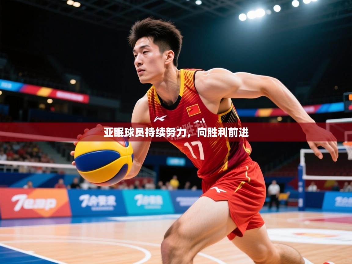 2026火狐体育官网亚眠球员持续努力,向胜利前进 第2张