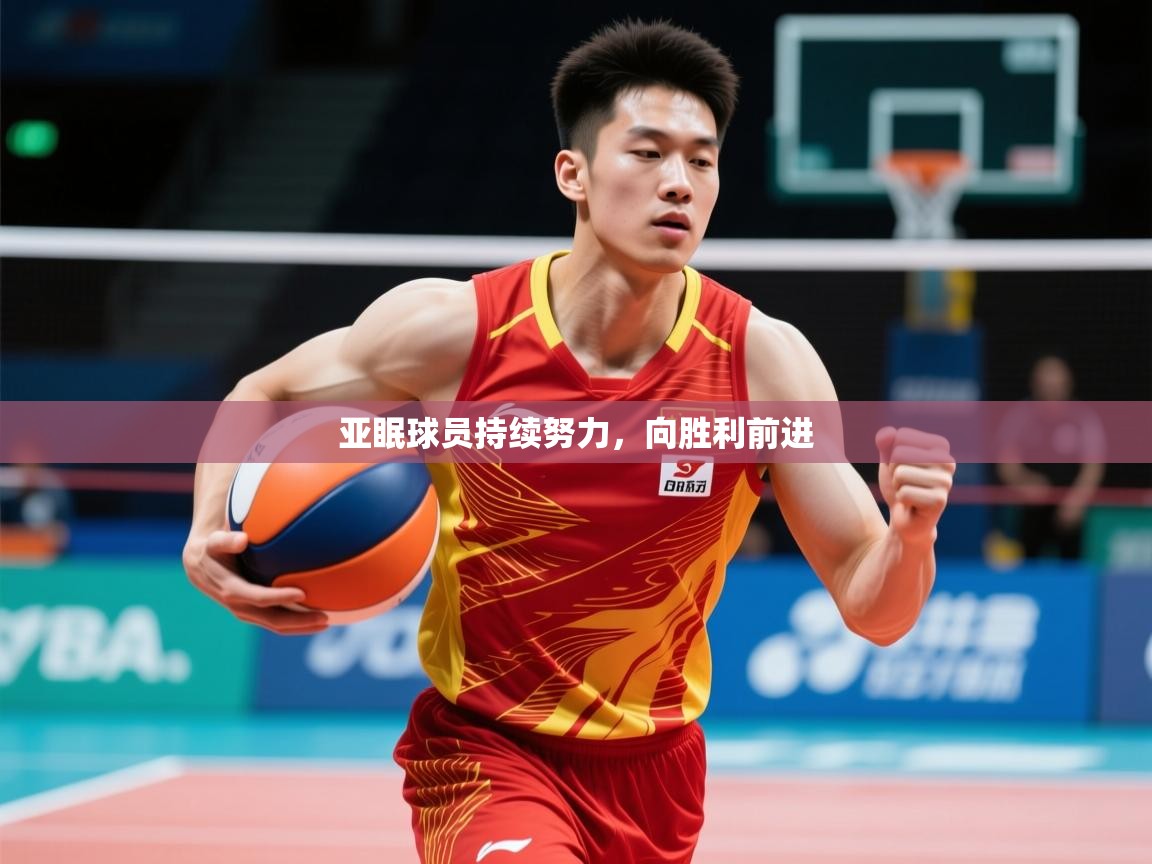 2026火狐体育官网亚眠球员持续努力,向胜利前进 第3张