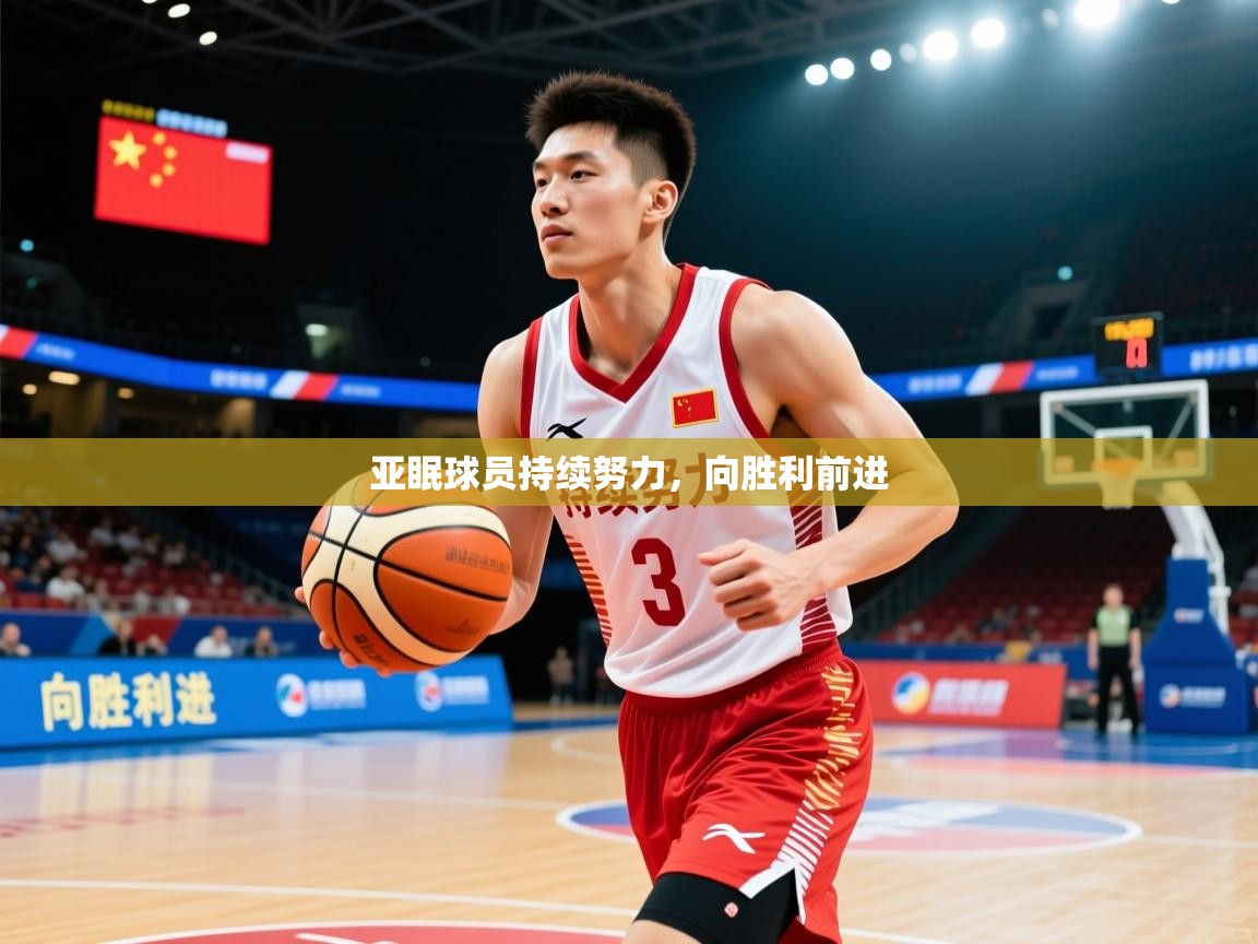 2026火狐体育官网亚眠球员持续努力,向胜利前进 第4张